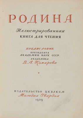 Родина. Иллюстрированная книга для чтения / Предисловие президента Академии наук СССР академика В.Л. Комарова. М. 1939